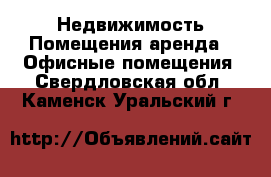 Недвижимость Помещения аренда - Офисные помещения. Свердловская обл.,Каменск-Уральский г.